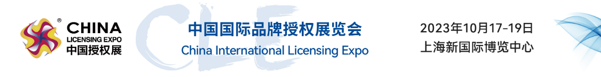 2024中国国际授权展览会(上海授权展)