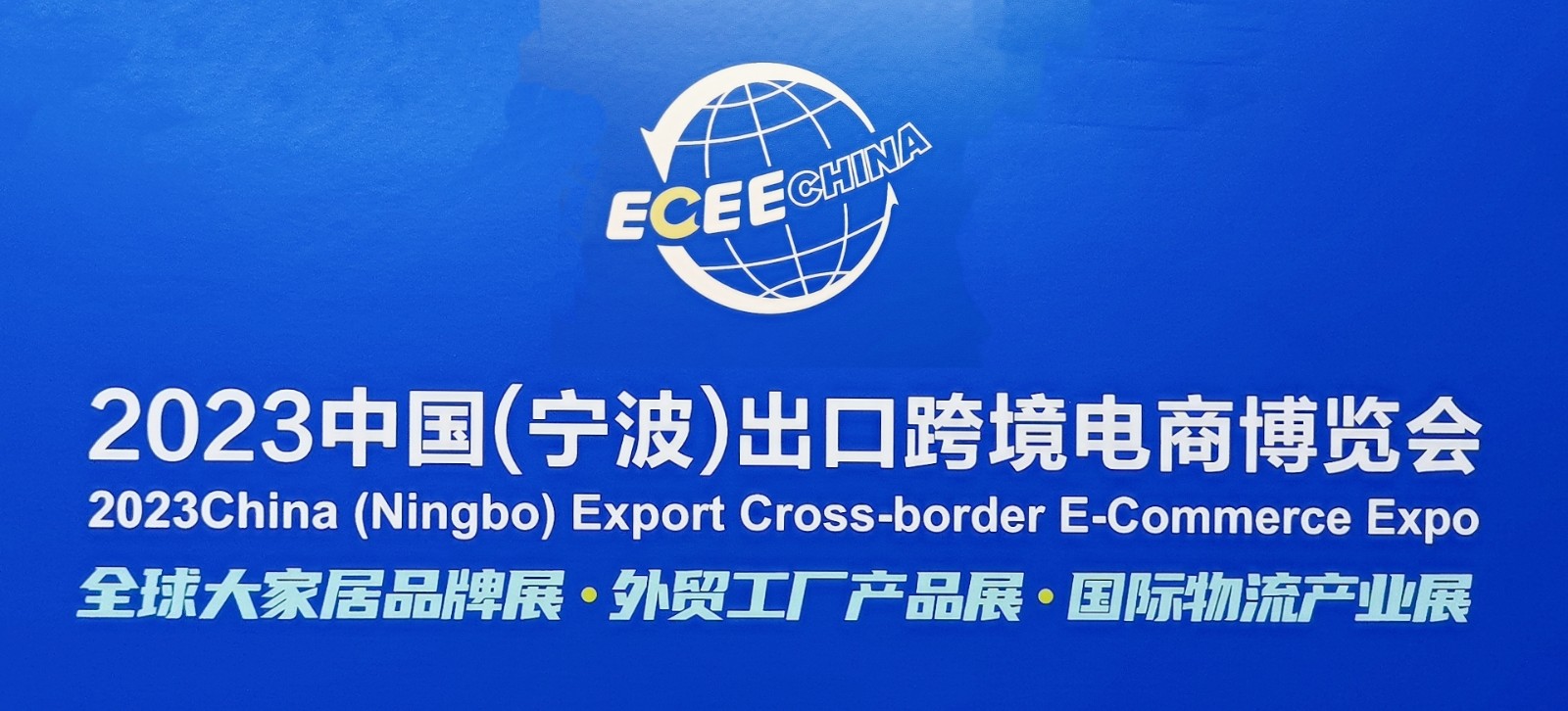大号发布：2023中国（宁波）出口跨境电商博览会暨全球大家居品牌节于2023年05月31日-06月02日在宁波国际会展中心盛大开幕！COTV全球直播、中网市场、大号会展现场发布！