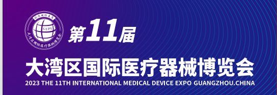2024年第11届中国广州国际医疗器械展会｜2024年医疗器械展会