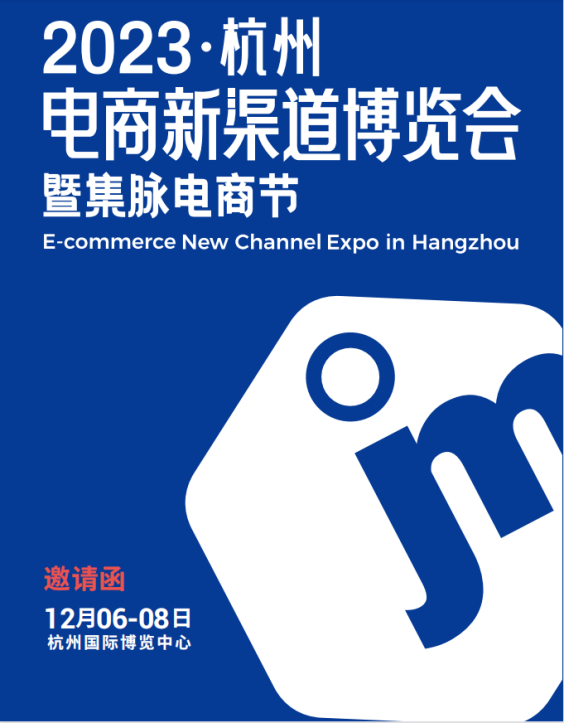 2023杭州电商新渠道博览会12月6号在杭州国博召开！