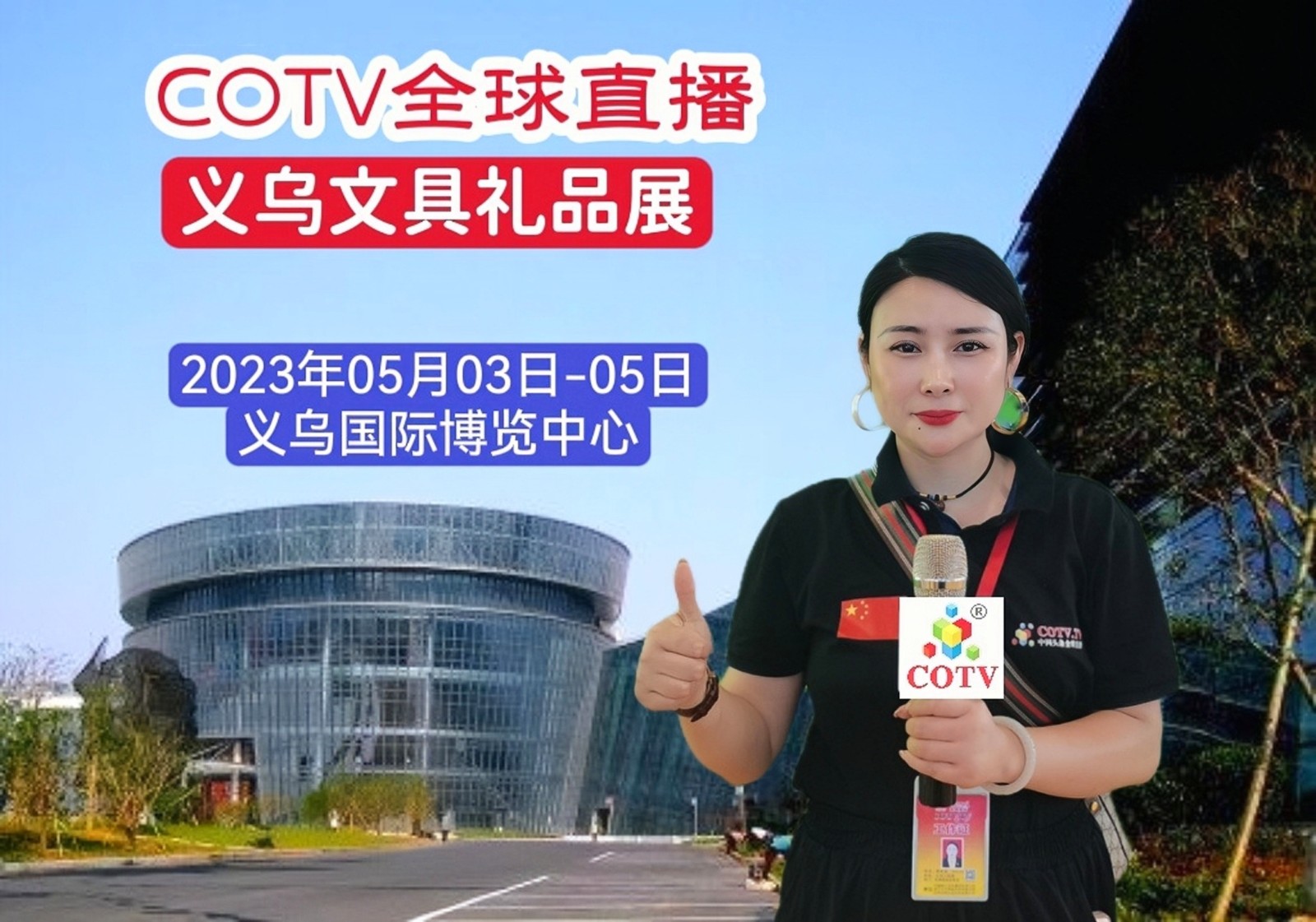 2023中国义乌文具礼品展览会暨大学汛文具新品联合发布会于2023年05月03日-05日在义乌国际博览中心盛天开幕！COTV全球直播、中网市场、中网TV、大号会展现场发布！