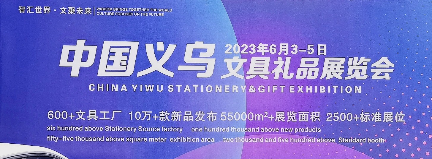 2023中国义乌文具礼品展览会暨大学汛文具新品联合发布会于2023年05月03日-05日在义乌国际博览中心盛天开幕!COTV全球直播、中网市场、中网TV、大号会展现场发布! 2023中国义乌文具礼品展览会暨大学汛文具新品联合发布会于2023年05月03日-05日在义乌国际博览中心盛天开幕!COTV全球直播、中网市场、中网TV、大号会展现场发布!