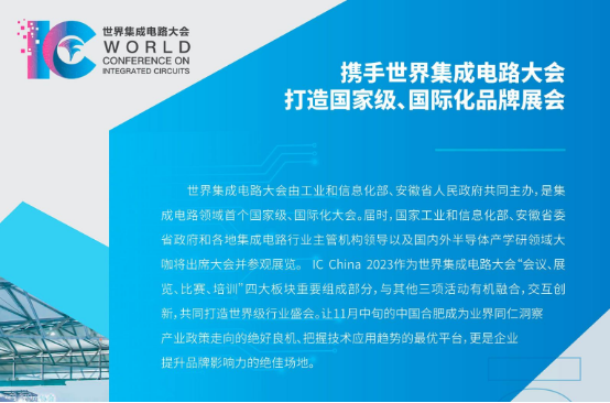 IC CHINA2023中国国际半导体博览会