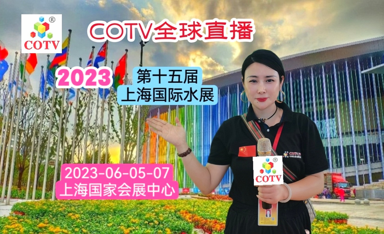 2023年第十五届上海国际水展／上海国际水处理展览会于2023年06月05日-07日在上海国家会展中心盛大开幕！COTV全球直播、中网市场、中网TV、大号会展现场发布！