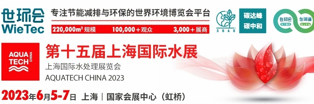 2023年第十五届上海国际水展／上海国际水处理展览会于2023年06月05日-07日在上海国家会展中心盛大开幕！COTV全球直播、中网市场、中网TV、大号会展现场发布！
