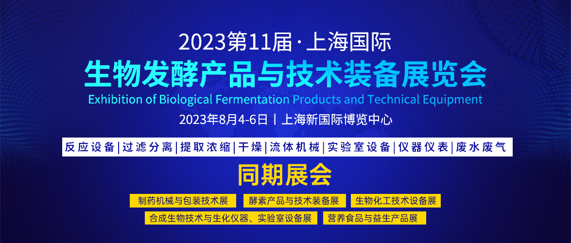 8月蓄势待发，2023国际生物发酵展·上海站，预登记全面启动