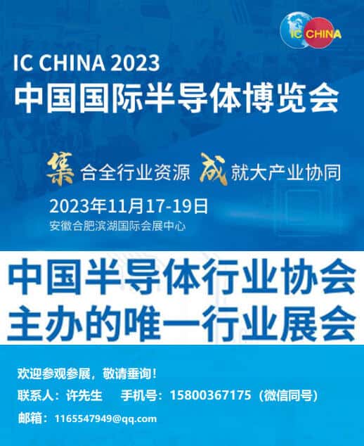 IC CHINA 2023中国国际半导体博览会