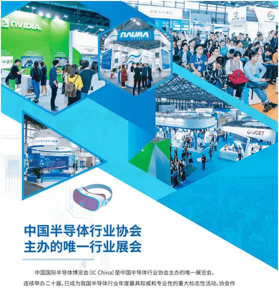 IC CHINA 2023中国国际半导体博览会