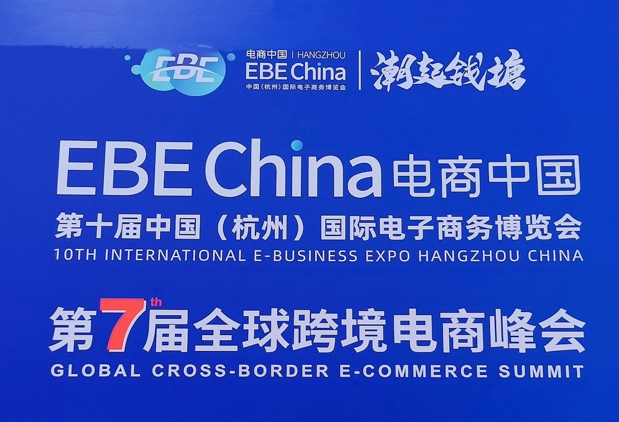 2023第十届中国（杭州）国际电子商务博览会／第七届全球跨境电商峰会于2023年06月10日-12日在杭州白马湖国际会展中心盛大开幕！COTV全球直播、中网市场、中网TV、大号电视、大号会展现场发布！