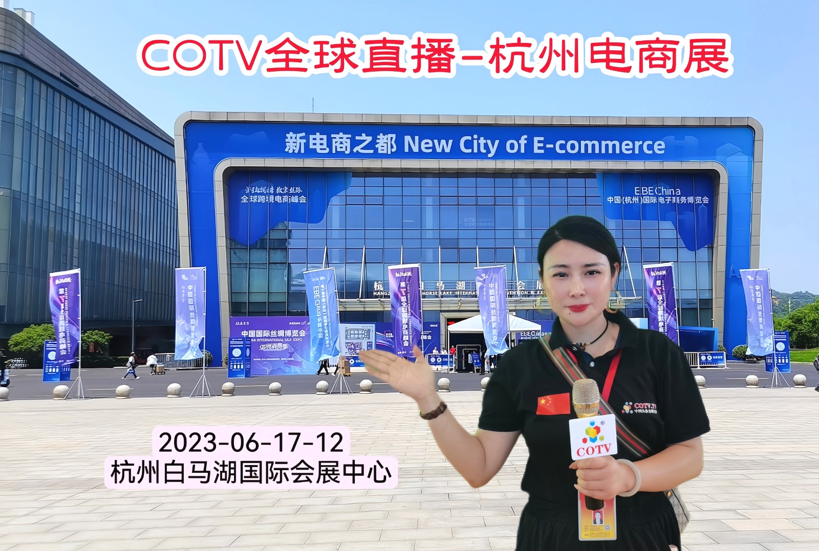 2023第十届中国（杭州）国际电子商务博览会／第七届全球跨境电商峰会于2023年06月10日-12日在杭州白马湖国际会展中心盛大开幕！COTV全球直播、中网市场、中网TV、大号电视、大号会展现场发布！