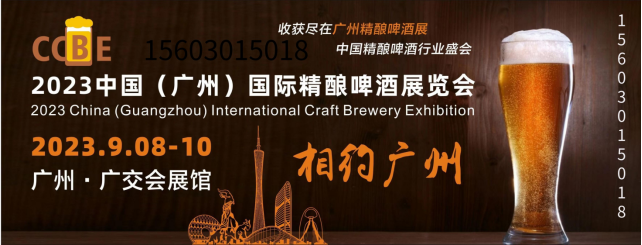 2023年广州精酿啤酒展览会9月8-10日开展