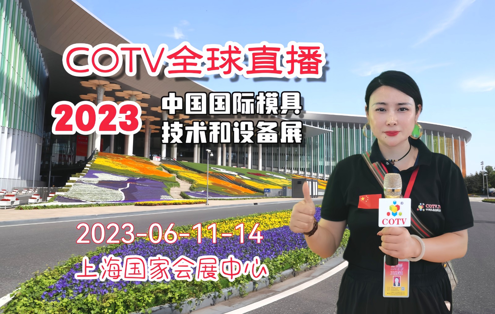 2023中国国际模具技术和设备展览会于2023年06月11日-14日在上海国家会展中心盛大开幕！COTV全球直播、中网市场、中网TV、大号会展现场发布！