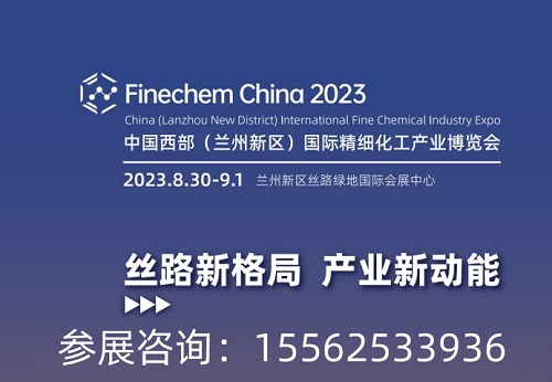 2023中国·兰州精细化工产业博览会招商正在进行中！