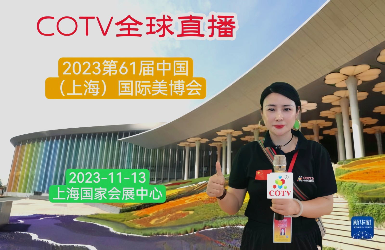 2023第61届中国（上海）国际美博会于2023年06月11日-13日在上海国家会展中心盛大开幕！COTV全球直播、中网市场、中网TV、大号会展现场发布！