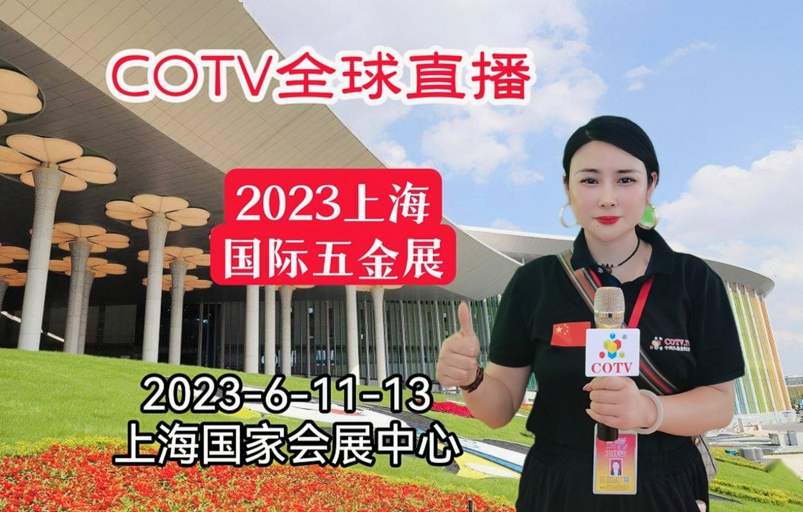 2023中国国际模具技术和设备展览会于2023年06月11日-14日在上海国家会展中心盛大开幕！COTV全球直播、中网市场、中网TV、大号会展现场发布！