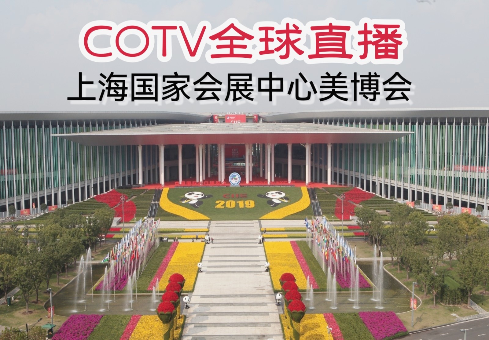 2023第61届中国（上海）国际美博会于2023年06月11日-13日在上海国家会展中心盛大开幕！COTV全球直播、中网市场、中网TV、大号会展现场发布！