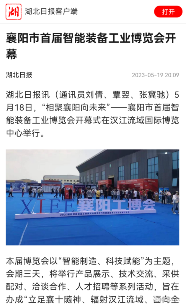XIEE 襄阳首届智能装备工业博览会完美落幕！| 砥砺前行，未来可期！