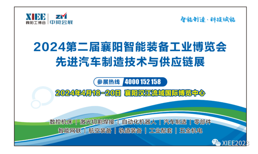 XIEE 襄阳首届智能装备工业博览会完美落幕！| 砥砺前行，未来可期！