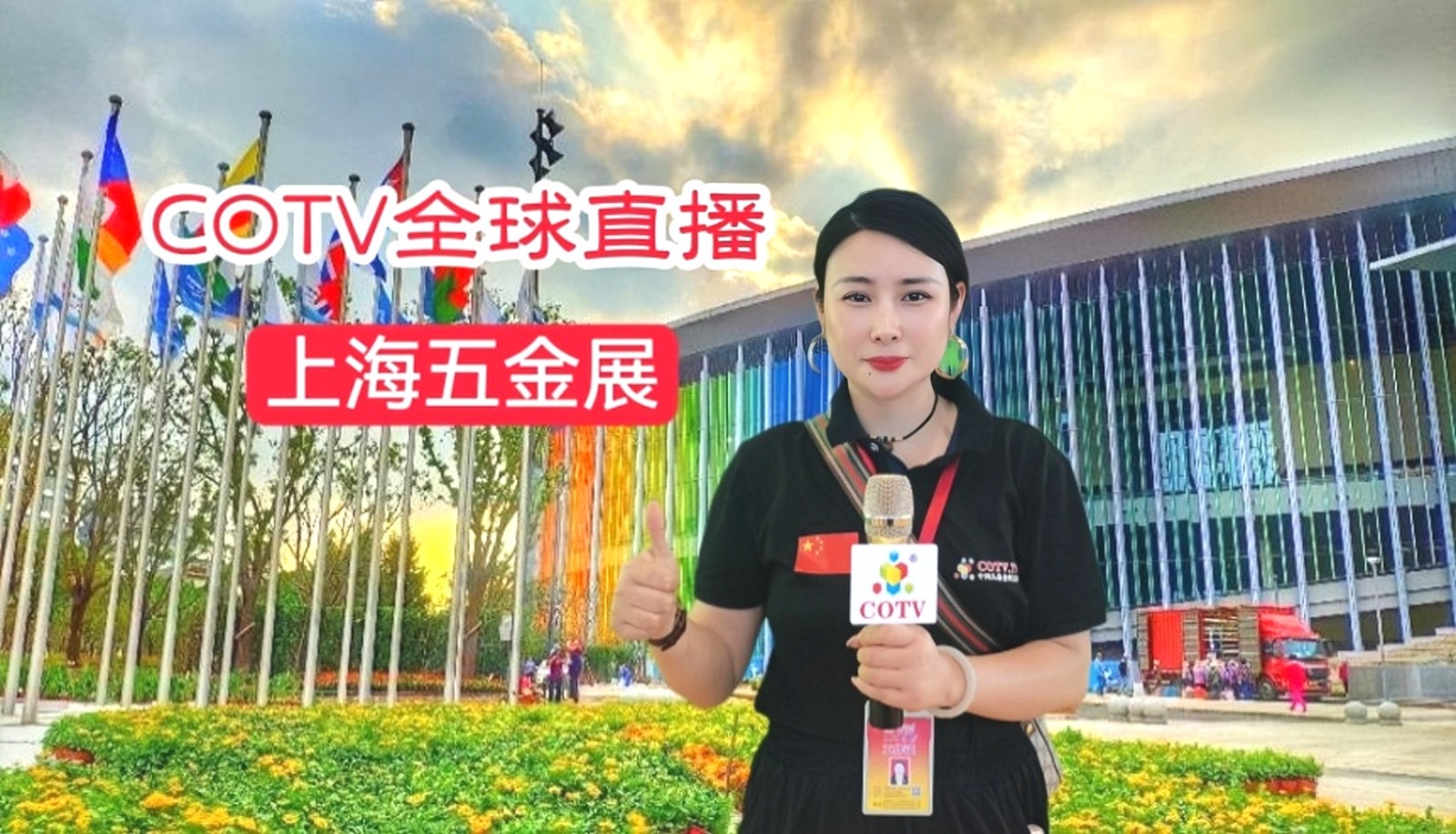 2023上海国际五金展于2023年06月12日-14日在上海国家会展中心盛大开幕!COTV全球直播、中网市场、中网TV、大号会展现场发布! 2023上海国际五金展于2023年06月12日-14日在上海国家会展中心盛大开幕!COTV全球直播、中网市场、中网TV、大号会展现场发布!