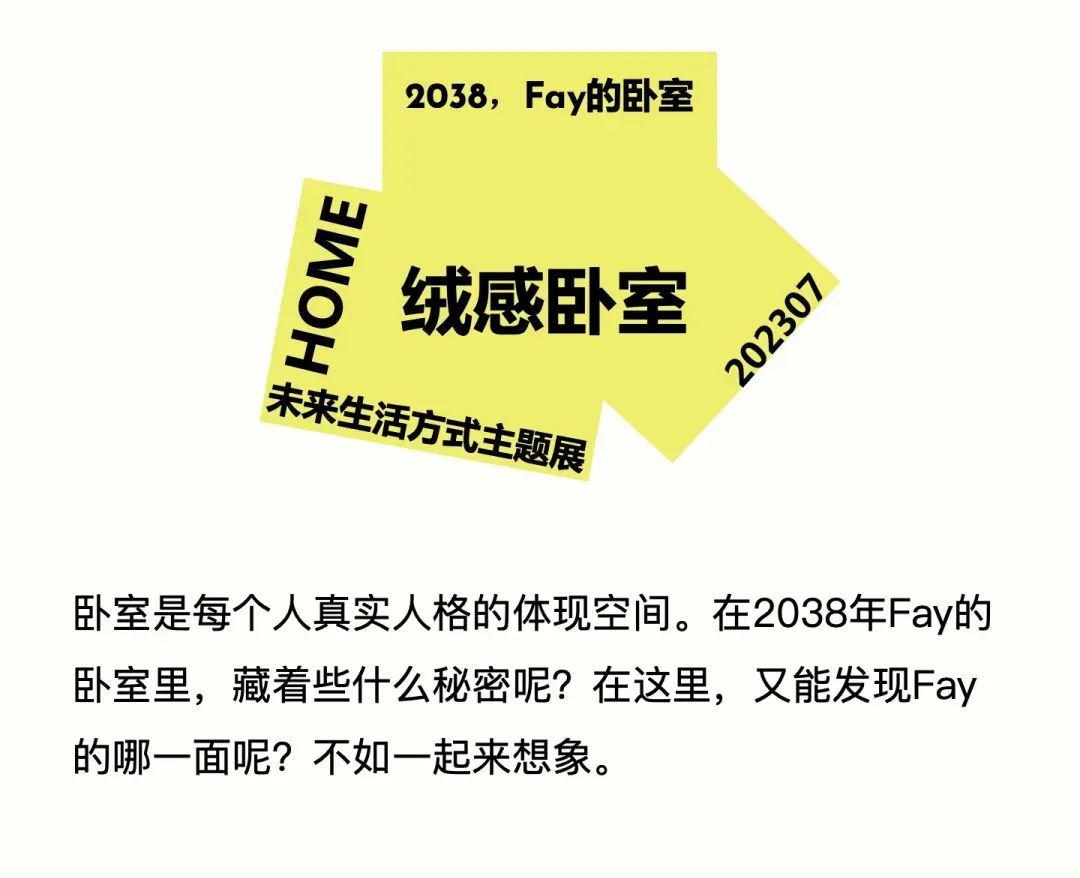 特别策展 | “2038，Fay的家”——AI未来生活方式主题展启程