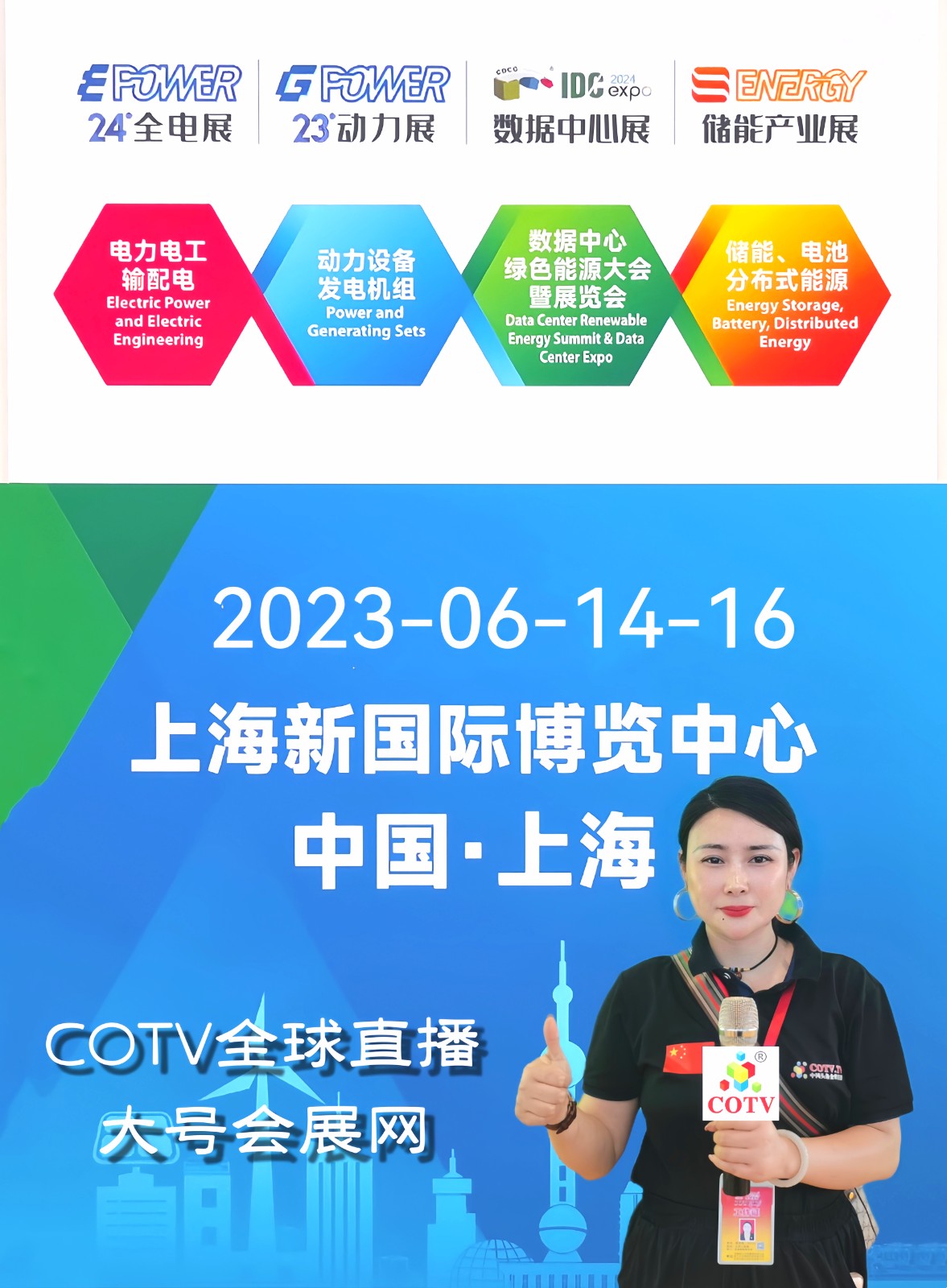 2023电力电工输配电（全电展）／动力设备发电机组展／数据中心绿色能源展／储能产业展览会于2023年06月14日-16日在上海新国际博览中心盛大开幕！COTV全球直播、中网市场、大号会展现场发布！