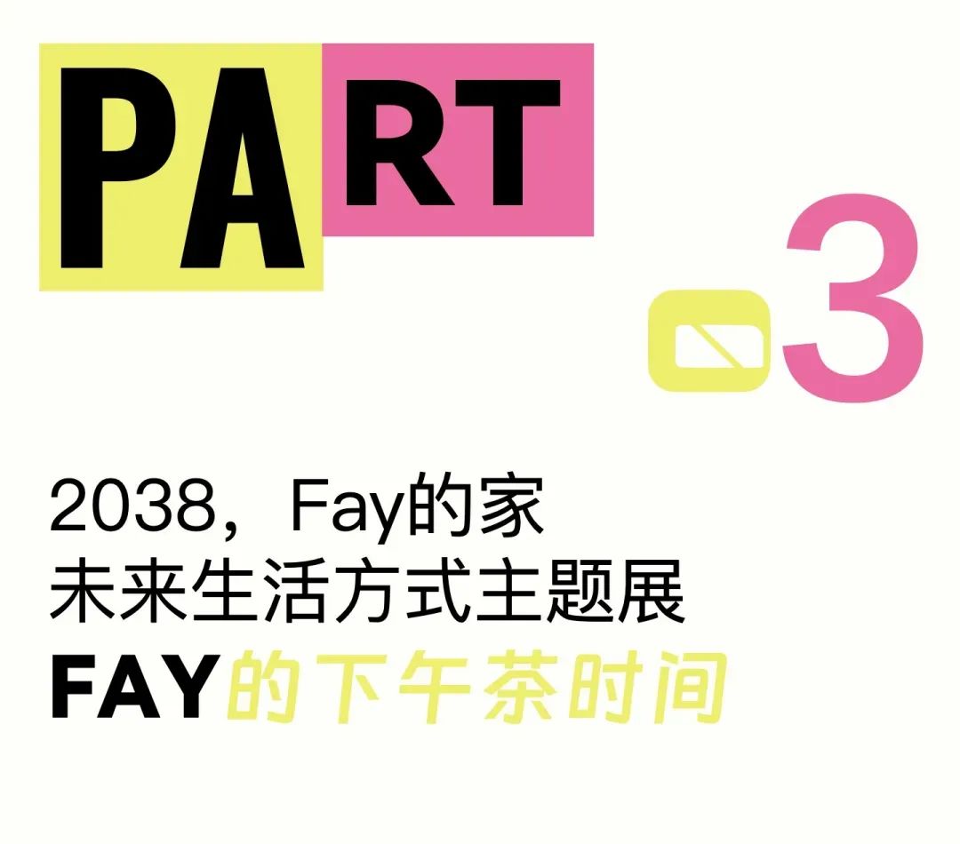 特别策展 | “2038，Fay的家”——AI未来生活方式主题展启程
