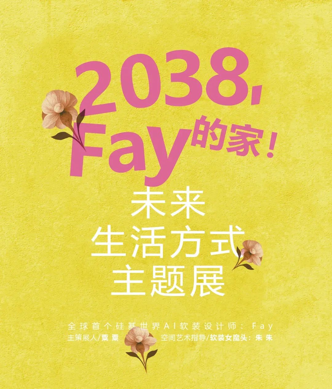特别策展 | “2038，Fay的家”——AI未来生活方式主题展启程