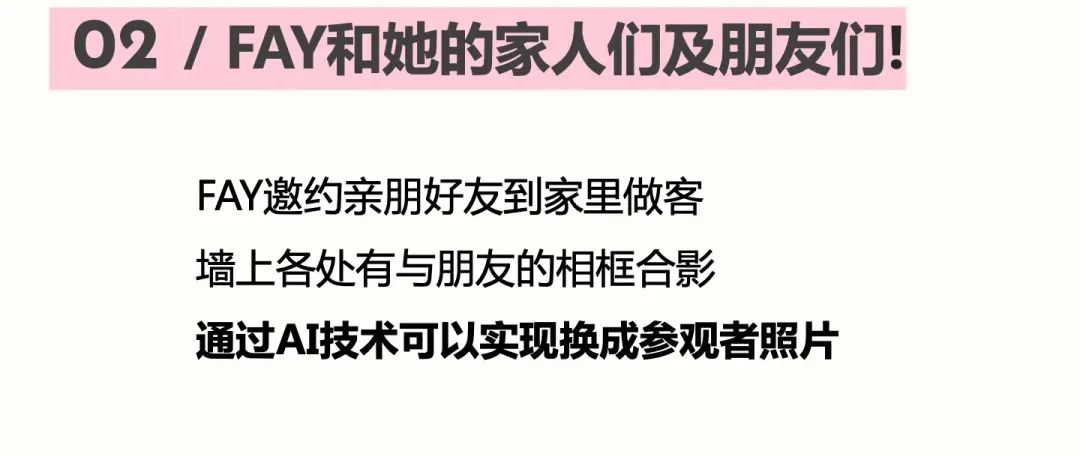 特别策展 | “2038，Fay的家”——AI未来生活方式主题展启程