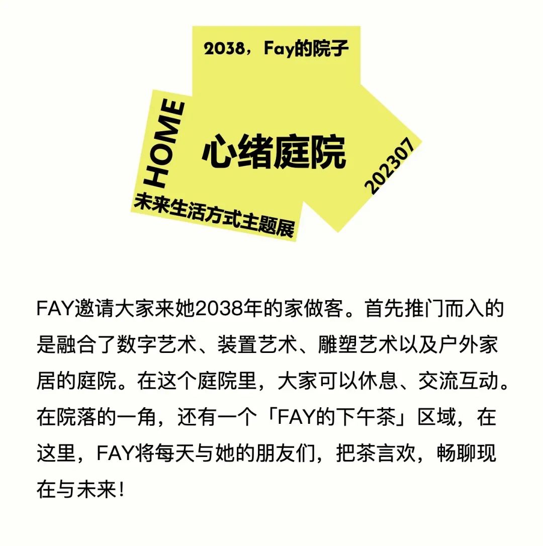 特别策展 | “2038，Fay的家”——AI未来生活方式主题展启程