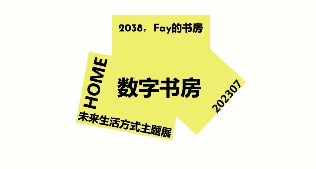 特别策展 | “2038，Fay的家”——AI未来生活方式主题展启程