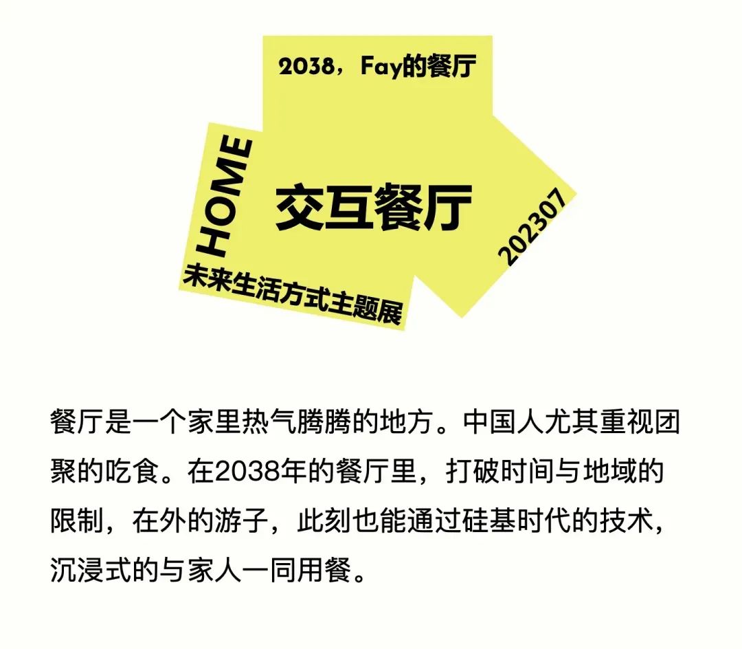 特别策展 | “2038，Fay的家”——AI未来生活方式主题展启程