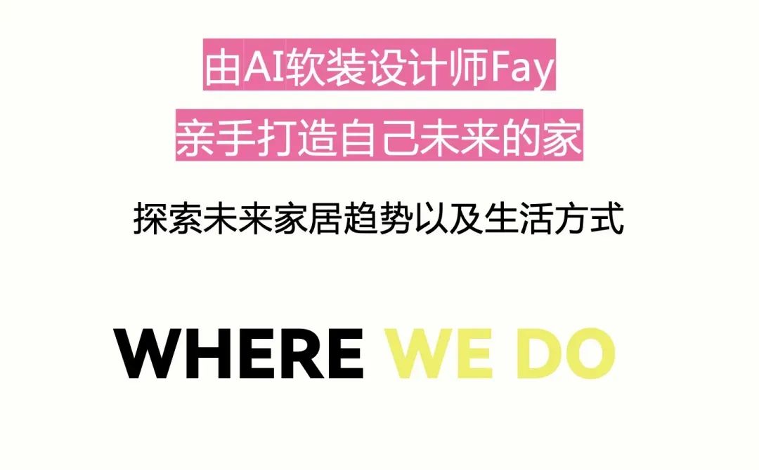 特别策展 | “2038，Fay的家”——AI未来生活方式主题展启程