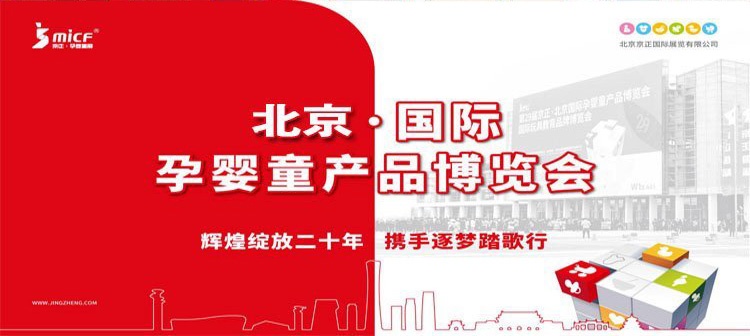 孕婴展|2024第35届京正·北京国际孕婴童产品博览会