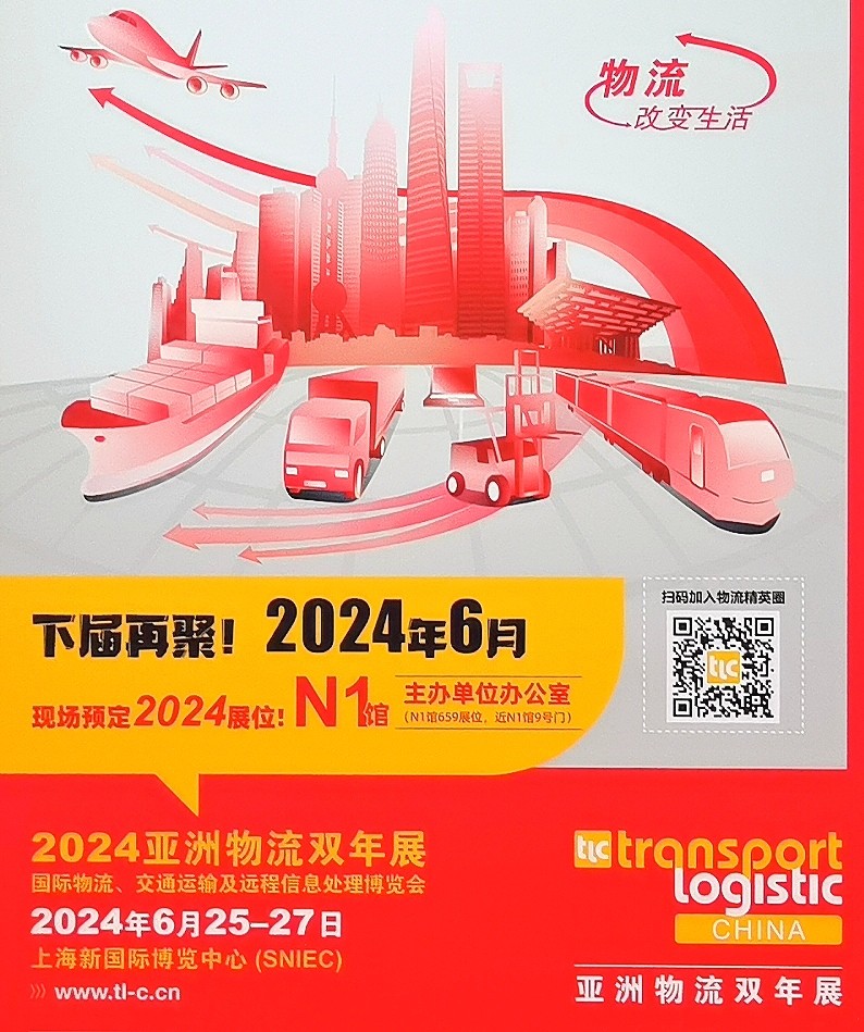 2023亚洲物流双年展／2023亚洲生鲜供应链博览会于2023年06月14日-16日在上海新国际博览中心中心盛大开幕！COTV全球直播、中网市场、中网TV、大号会展现场发布！