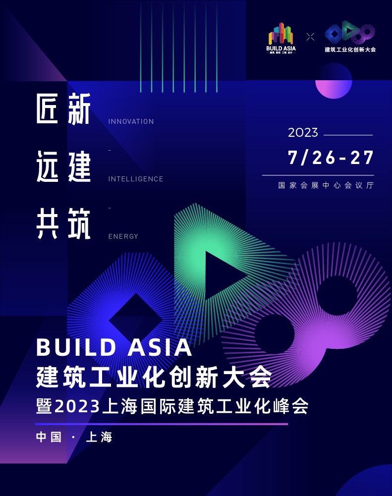 BUILD ASIA 建筑工业化创新大会