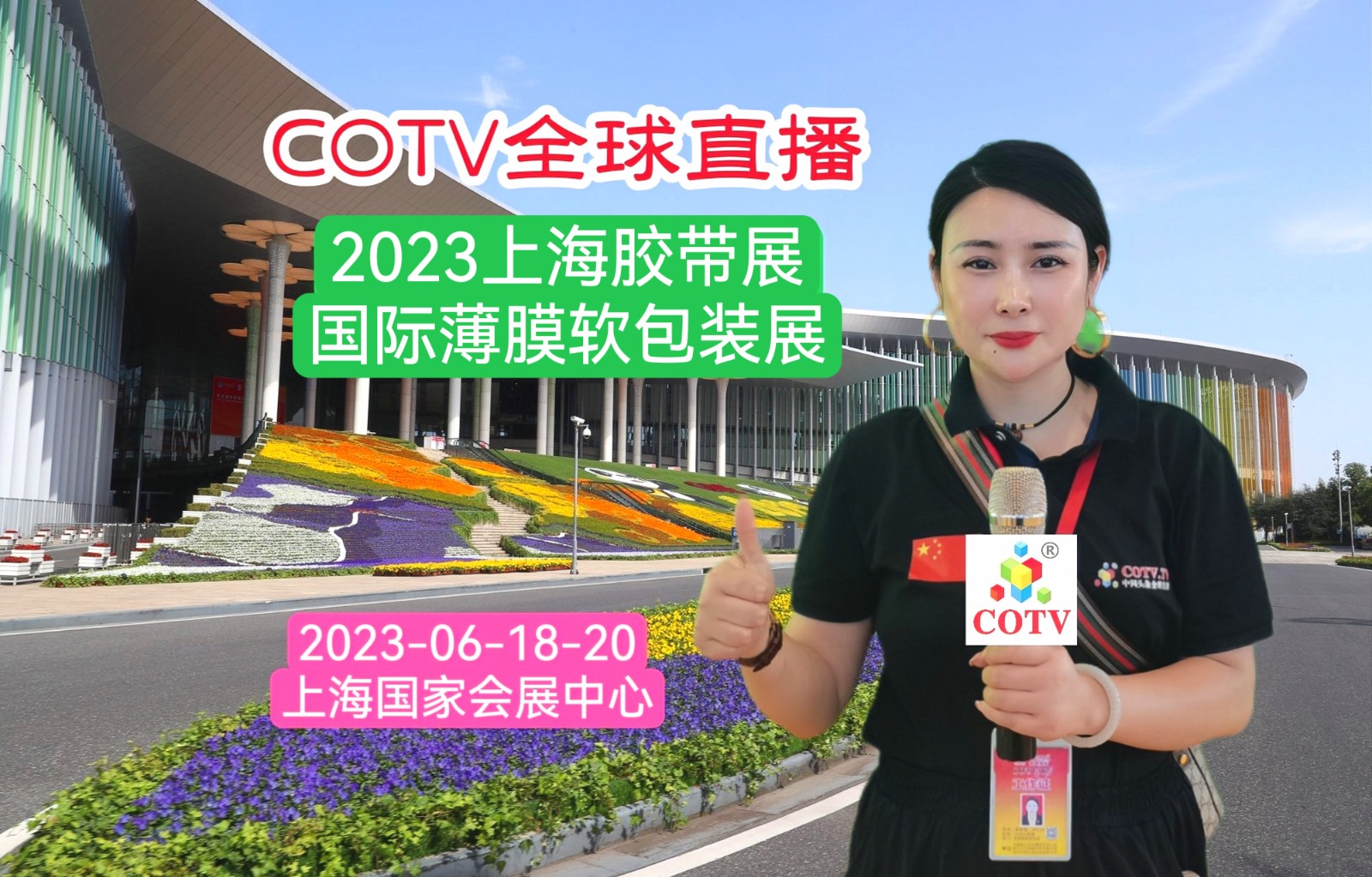 2023上海国际胶带与薄膜展(膜切展)/上海国际薄膜软包装展览会于2023年06月19日-21日在上海国家会展中心中心重磅开幕!COTV全球直播、中网市场、中网TV、大号会展现场发布! 2023上海国际胶带与薄膜展(膜切展)/上海国际薄膜软包装展览会于2023年06月19日-21日在上海国家会展中心中心重磅开幕!COTV全球直播、中网市场、中网TV、大号会展现场发布!