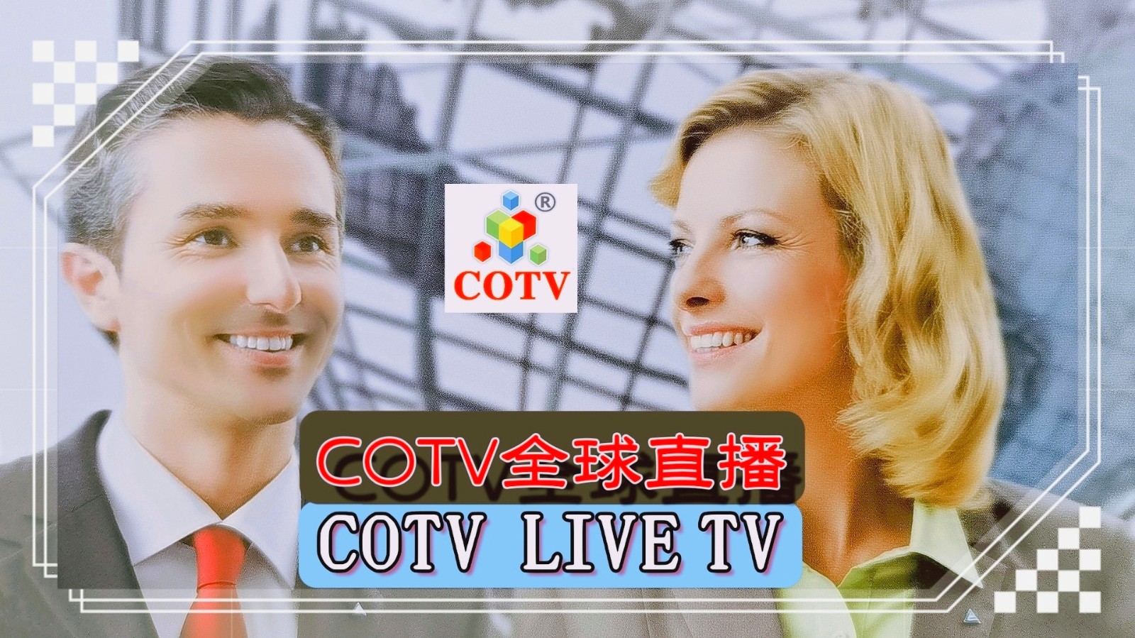 2023上海国际健康营养展／健康天然原料、食品配料展／食品加工与包装机械联合展）于2023年06月19日-21日在上海国家会展中心中心重磅开幕！COTV全球直播、中网市场、中网TV、大号会展现场发布！