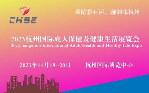 2023杭州国际成人保健及健康生活展览会