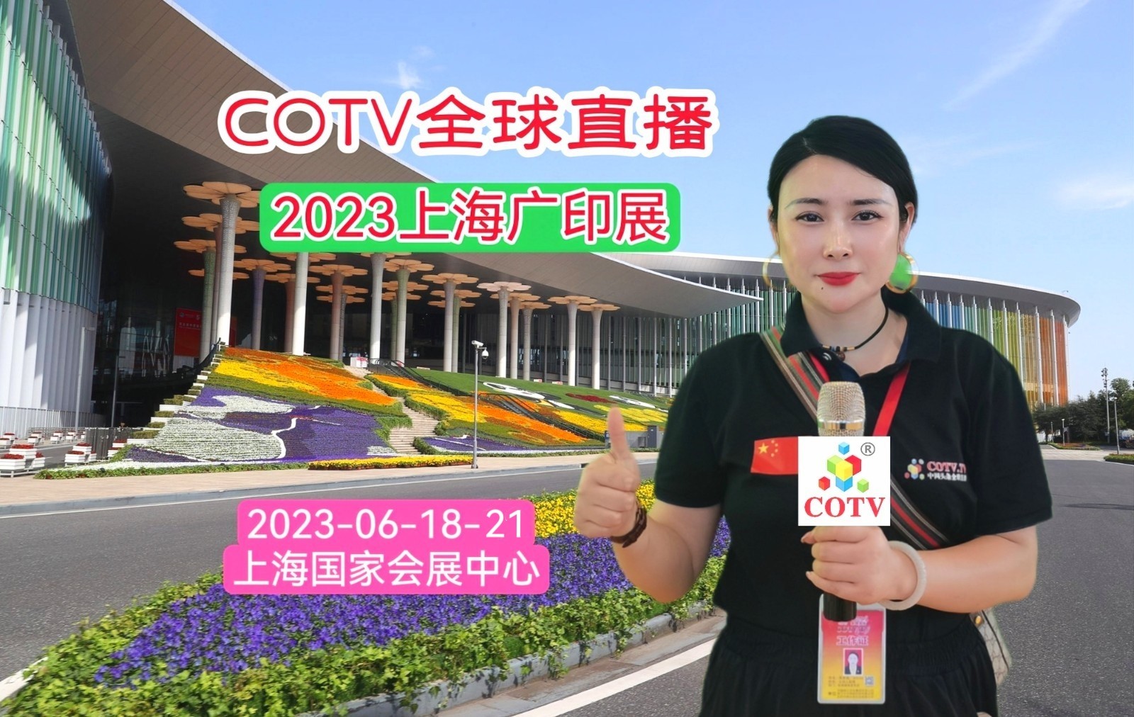 2023第三十届上海国际广告技术设备展览会(2023上海广印展)于2023年06月18日-20日在上海国家会展中心盛大开幕!COTV全球直播、中网市场、中网TV、大号会展现场发布! 2023第三十届上海国际广告技术设备展览会(2023上海广印展)于2023年06月18日-20日在上海国家会展中心盛大开幕!COTV全球直播、中网市场、中网TV、大号会展现场发布!