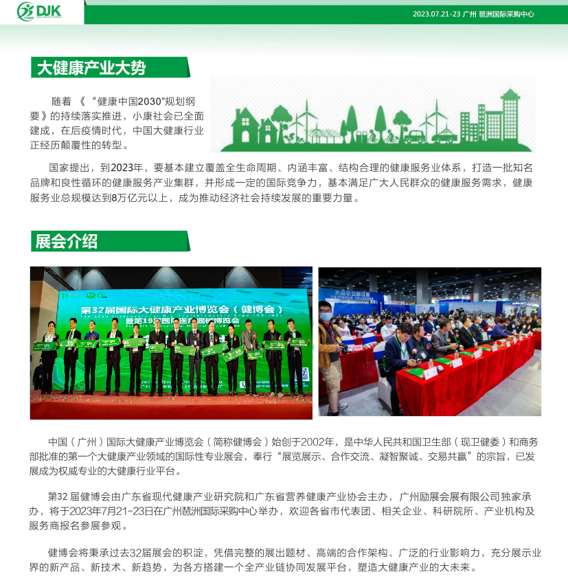 健康产业展会|2023广东国际大健康产业博览会-火热报名中