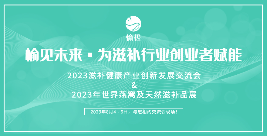 2023全国滋补健康产业创新发展交流会八月相聚上海