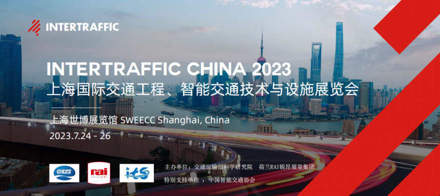 Intertraffic china 2023 上海国际交通工程 、智能交通技术与设施展览会