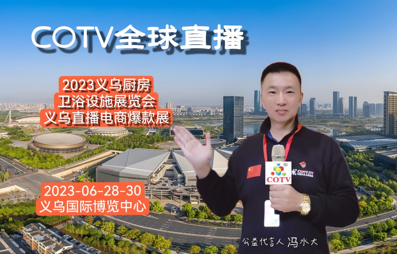 2023义乌厨房、卫浴设施展览会／义乌直播电商爆款展／义乌家居百货新零售全球供应链对接会于2023年06月28日-30日在义乌国际博览中心盛大开幕！COTV全球直播、中网市场、大号会展现场发布！