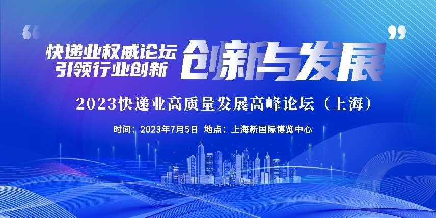 参观指南 | 盛会将启！2023上海快递物流展参观攻略来袭，请查收！