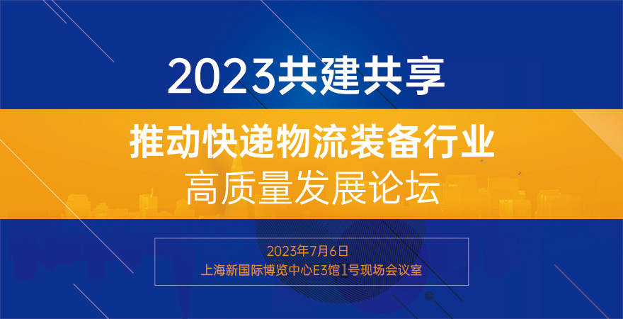 参观指南 | 盛会将启！2023上海快递物流展参观攻略来袭，请查收！