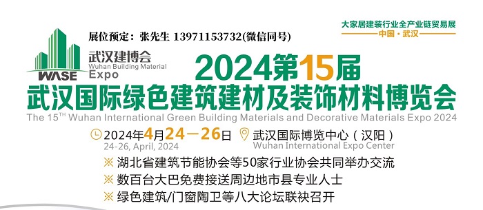 2024武汉建博会建筑建材门窗装饰材料展会4月国博开幕