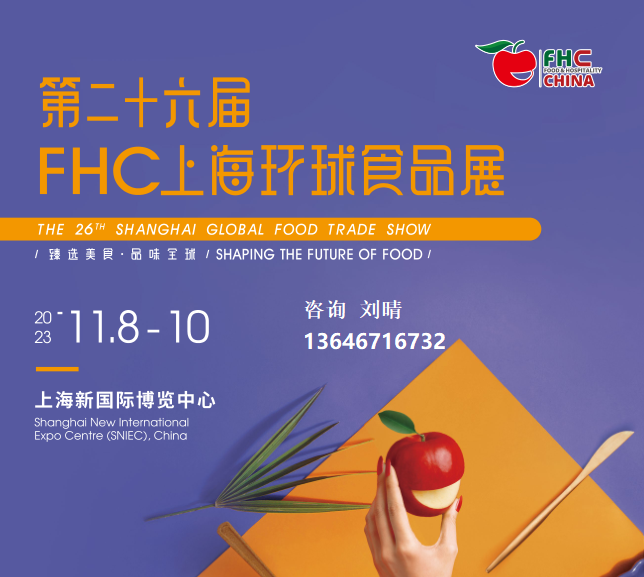 2023年上海国际咖啡饮品展|FHC上海环球食品展