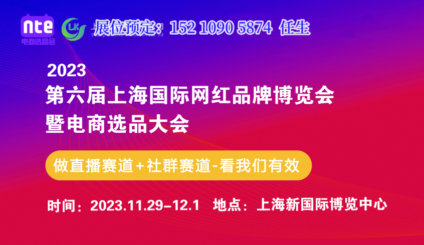 11月29日上海电商大会正式开幕!2023第五届上海国际网红选品