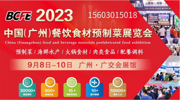2023广州餐饮食材预制菜展会9月8日开幕|广州预制菜展览会