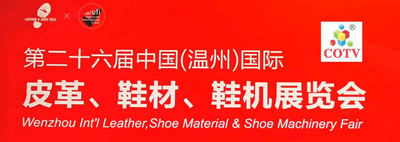 2023第二十六届中国（温州）国际皮革、鞋材、鞋机展览会于2023年07月02日-04日在温州国际会展中心盛大开幕！COTV全球直播、中网市场、中网TV、大号会展现场发布！